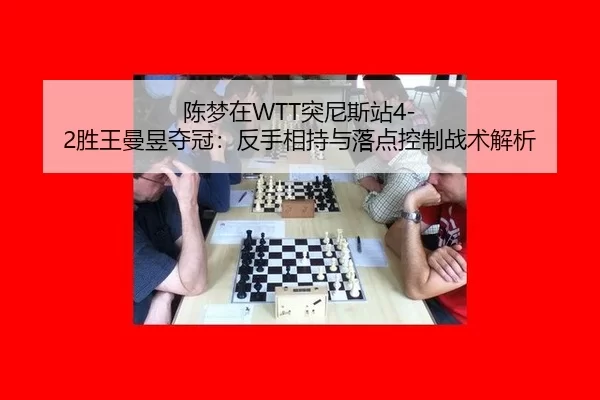 chen-meng-zai-tu-ni-si-zhan-sheng-wang-man-yu-duo-guan-fan-shou-xiang-chi-yu-luo-dian-kong-zhi-zhan-shu-jie-xi-2-901.jpg