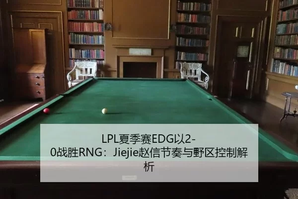 xia-ji-sai-yi-zhan-sheng-zhao-xin-jie-zou-yu-ye-qu-kong-zhi-jie-xi-2-671.jpg