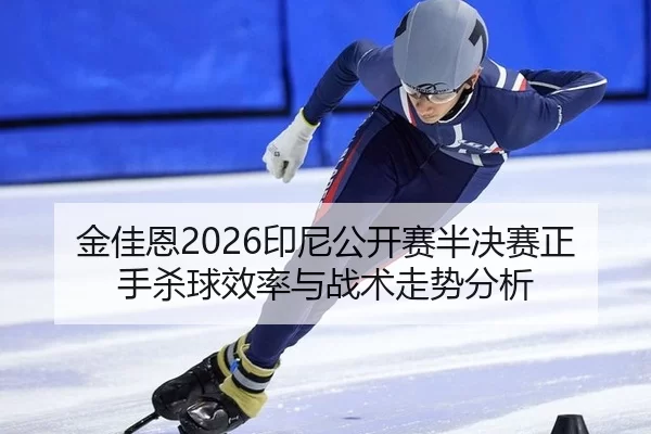 jin-jia-en-yin-ni-gong-kai-sai-ban-jue-sai-zheng-shou-sha-qiu-xiao-lv-yu-zhan-shu-zou-shi-fen-xi-2-381.jpg