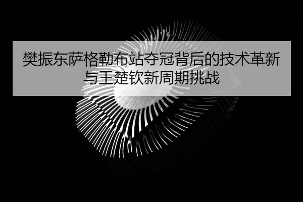 fan-zhen-dong-sa-ge-lei-bu-zhan-duo-guan-bei-hou-de-ji-shu-ge-xin-yu-wang-chu-qin-xin-zhou-qi-tiao-zhan-2-414.jpg
