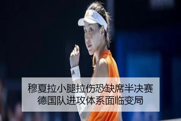 穆夏拉小腿拉伤恐缺席半决赛 德国队进攻体系面临变局