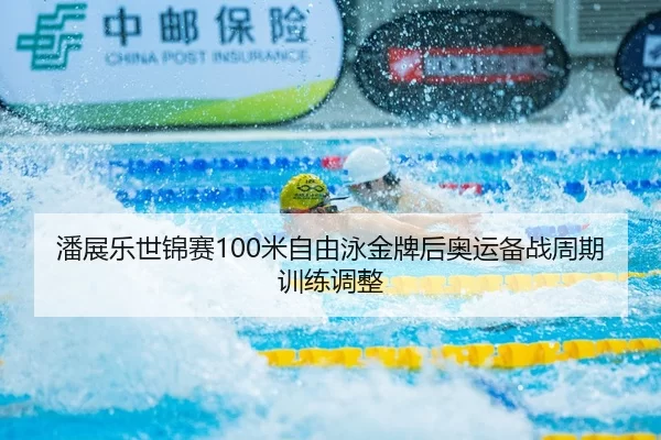 pan-zhan-le-shi-jin-sai-mi-zi-you-yong-jin-pai-hou-ao-yun-bei-zhan-zhou-qi-xun-lian-tiao-zheng-2-587.jpg